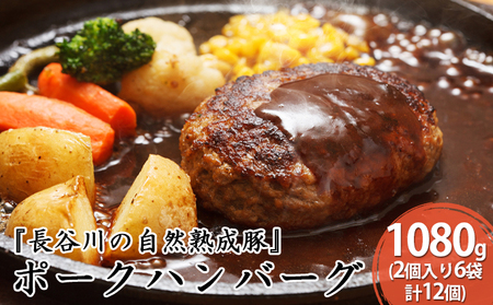 ポークハンバーグ 12個 (2個入り×6袋) 1080g 長谷川の自然熟成豚 湯煎 湯せん おかず 惣菜 ハンバーグ レトルト レトルト食品 簡単調理 豚 ぶた ブタ 豚肉 肉 お肉 キャンプ アウトドア キャンプ飯 青森 青森県 鯵ヶ沢町 