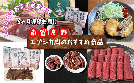 ◆6ヶ月連続◆エゾシカ肉のおすすめ商品定期便 南富フーズ株式会社 鹿肉 ジビエ 鹿 詰め合わせ お肉 肉 北海道 南富良野町 エゾシカ ジンギスカン 成吉思汗 ハム ソーセージ 6回 半年 