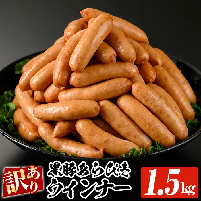 【訳あり】鹿児島県産 黒豚 あらびきウインナー 1.5kg（500g×3P）【00-008-11】