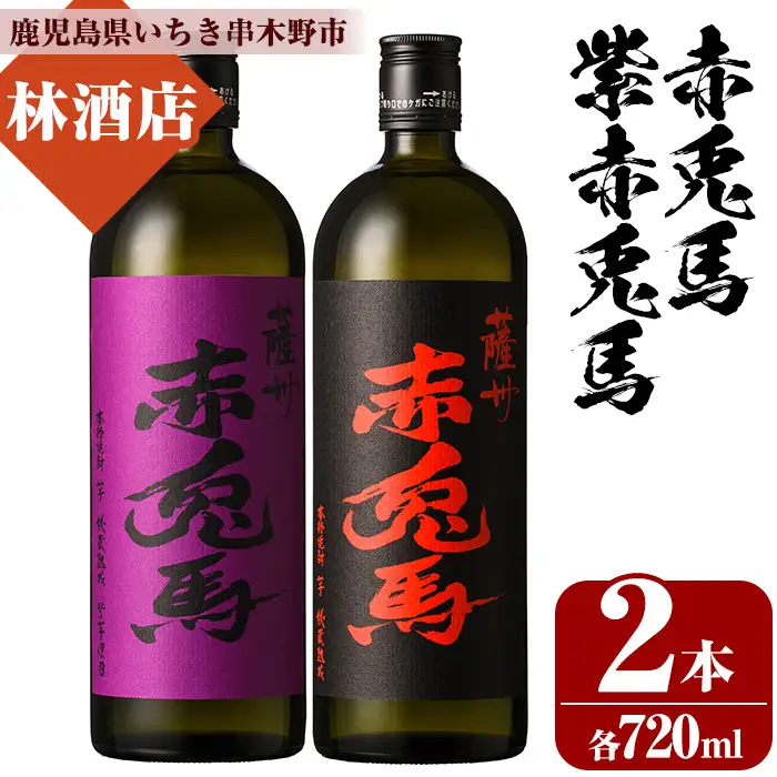 鹿児島 芋焼酎 赤兎馬 2種 720ml×各1本 飲み比べ 焼酎【00-023-03】