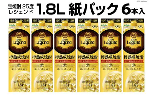 DF147 宝焼酎「レジェンド」25度　1.8L紙パック 6本入