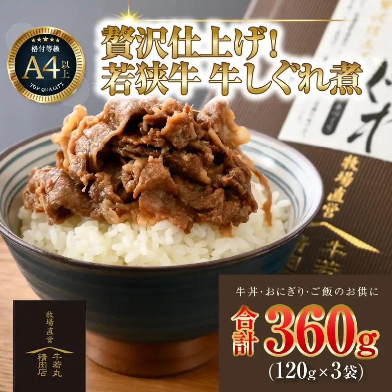 若狭牛の旨みを堪能！ 贅沢仕上げ  若狭牛 牛しぐれ煮 120g（約2人前）×3袋 ／ 国産 牛肉 A4 A5 ブランド牛 [aw009-a003]