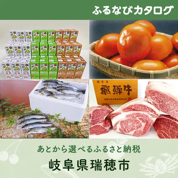 【有効期限なし！後からゆっくり特産品を選べる】岐阜県瑞穂市カタログポイント