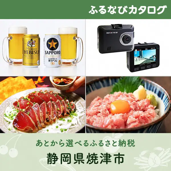有効期限なし！後からゆっくり特産品を選べる】静岡県焼津市カタログ