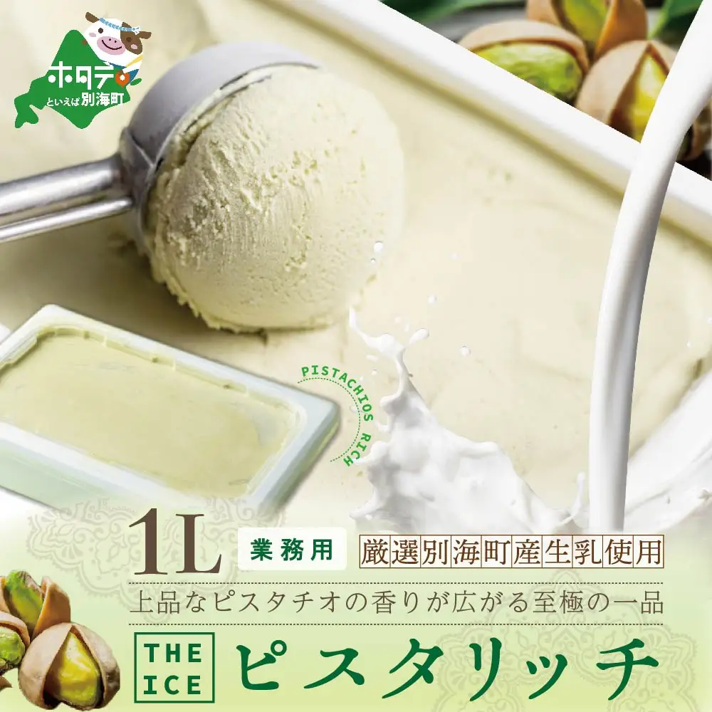 アイス！業務用1L ピスタリッチ ピスタチオアイス 北海道 別海町
