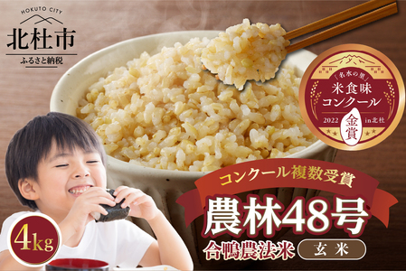 【令和6年度米】合鴨農法米 玄米 幻の米 農林48号2kg×2 [h048]