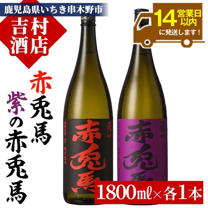 芋焼酎   赤兎馬・紫赤兎馬  1.8L×2本 【00-003-31】
