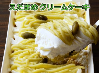 新杵堂・北海道JA中札内村えだまめクリームケーキ[AC1-1C]