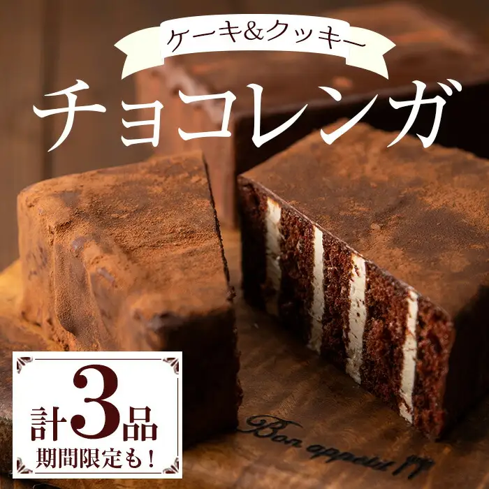 新食感のチョコレートケーキ　チョコレンガ ・ チョコ クッキー  詰め合わせセット【00-012-02】