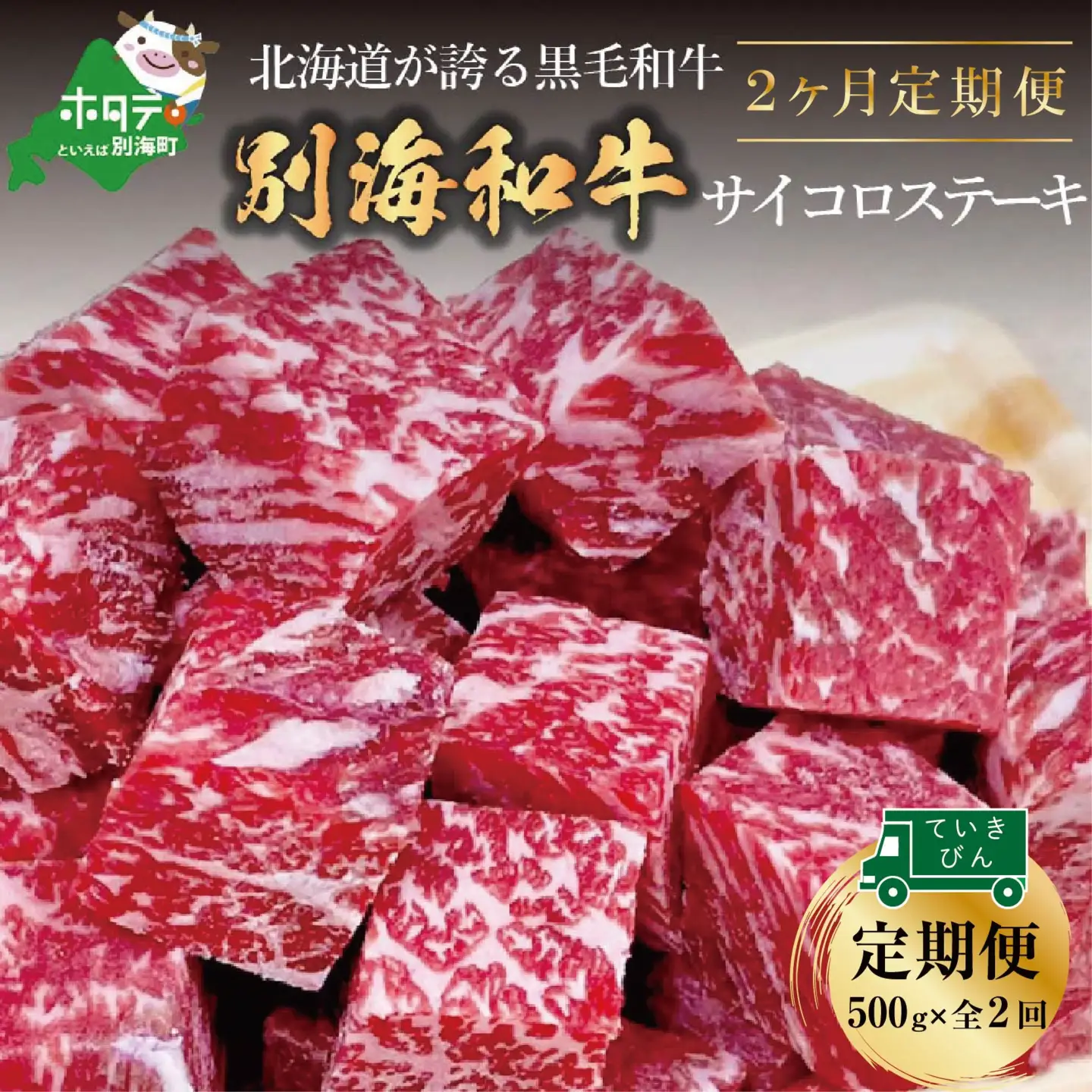 高評価☆5.00！【定期便】黒毛和牛 サイコロステーキ用 計1㎏ 500g×2ヵ月【全2回】 北海道 別海町 サイコロステーキ