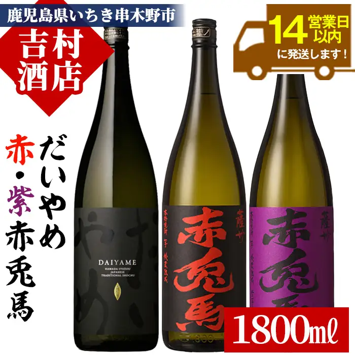 【14営業日以内発送】「だいやめ」「赤兎馬」「紫赤兎馬」1800ml 各1本 飲み比べ3本セット【00-003-39】
