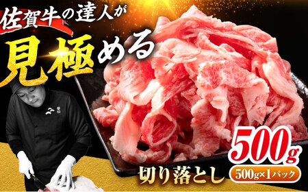 ＜日本屈指の黒毛和牛＞ A4 A5 佐賀牛切り落とし500g【ミートフーズ華松】佐賀牛 牛肉 国産 肉 ブランド牛 [FAY056]