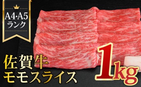黒毛和牛 佐賀牛 モモ スライス 1kg 佐賀牛 牛肉 肉 国産 ブランド牛 もも モモ [FAY060]
