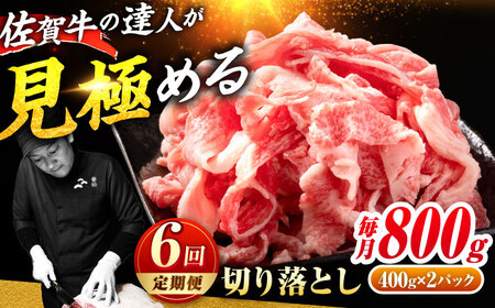 【全6回定期便】A4 A5 佐賀牛切り落とし800g 黒毛和牛 きりおとし[FAY062]