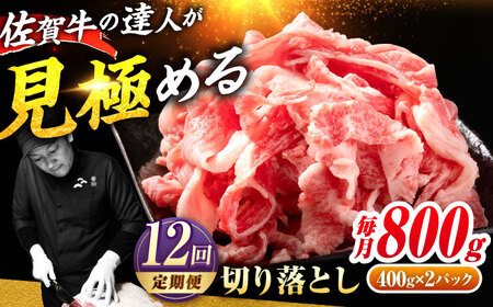 【全12回定期便】佐賀牛切り落とし800g 黒毛和牛 きりおとし[FAY063]