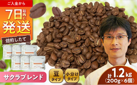 ブレンドコーヒー豆　サクラブレンド200g×6個(豆) / コーヒー  ドリップ  豆 / Coffee SAKURA [BBAB010]