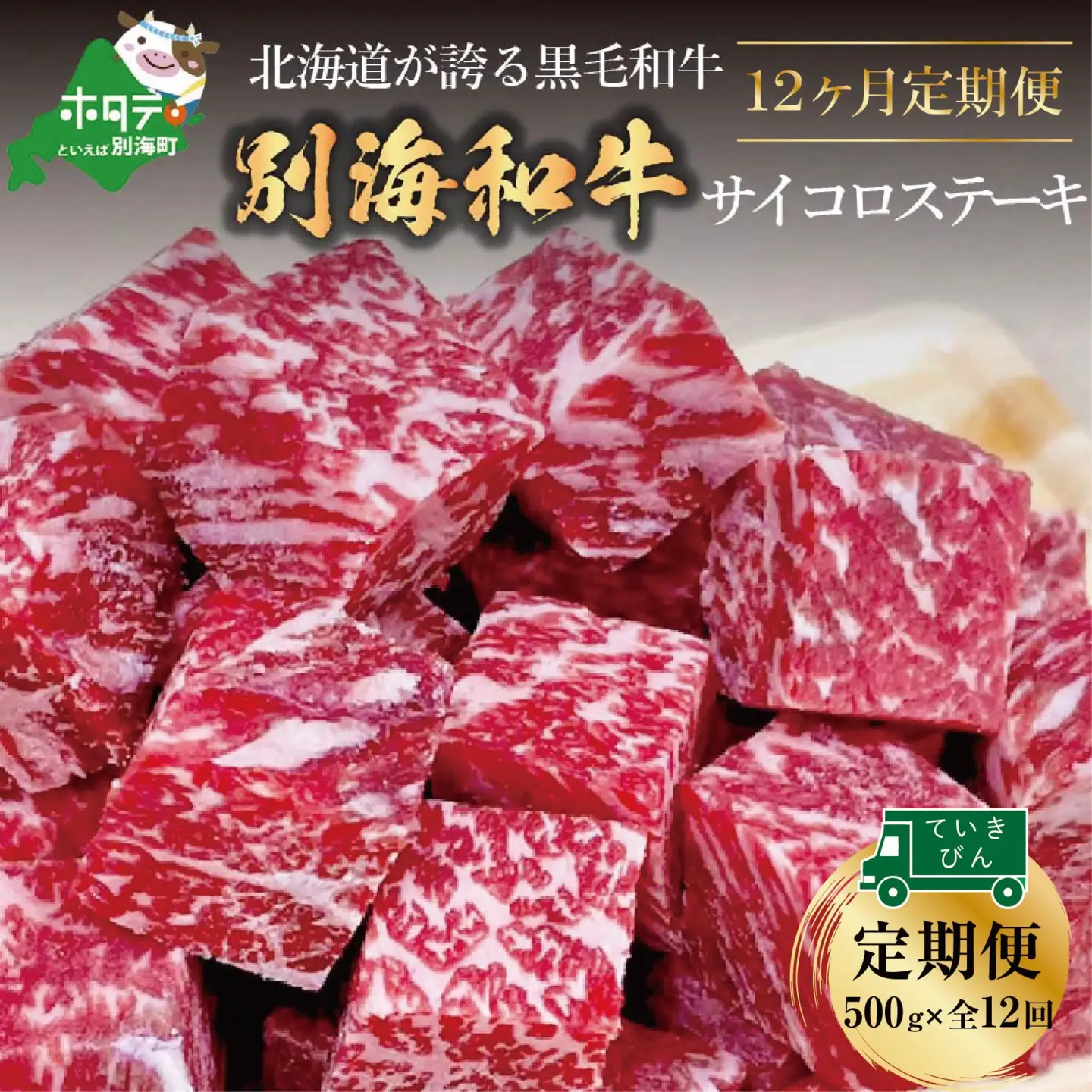 【定期便】黒毛和牛 サイコロステーキ用 計6㎏ 500g×12ヵ月【全12回】北海道 別海町 サイコロステーキ
