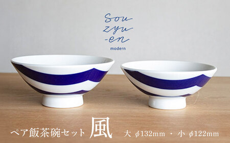 瀬戸焼】 風 夫婦茶碗セット（S・Mサイズ各1個）souzyu-en modern 茶碗