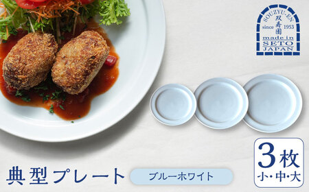【瀬戸焼】 典型プレート 3サイズセット　【カラー：ブルーホワイト】 食器 お皿 セット 瀬戸市 / 双寿園 [BBBI009]