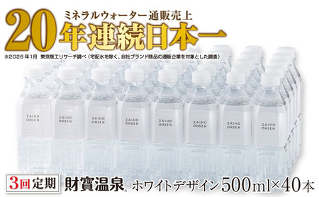 C3-22136／【 定期便 】 3回届け ・ 天然アルカリ温泉水 財寶温泉 ホワイトデザイン 500ml×40本