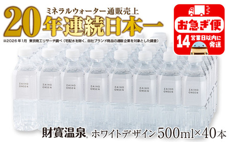 A1-22539／天然アルカリ温泉水 財寶温泉 ホワイトデザイン 500ml×40本 計20L