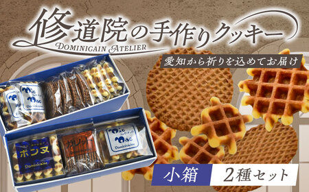修道院の伝統的な手作りクッキー　詰合せ(小箱×2種) / お菓子 ガレット 焼き菓子 スイーツ  / ドミニカン・アトリエ [BBAP004]