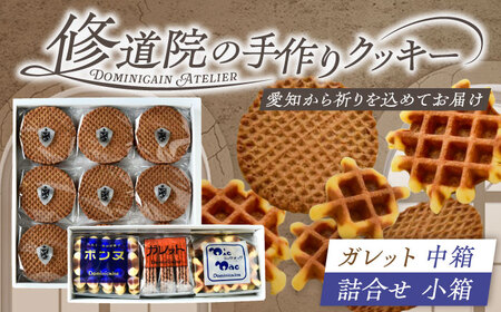 修道院の伝統的な手作りクッキー ガレット中箱+詰合せ小箱 / お菓子 ガレット 焼き菓子 スイーツ  / ドミニカン・アトリエ [BBAP002]