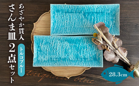 【瀬戸焼】あざやか貫入 さんま皿ペアセット（トルコブルー）【まるたか水野コーポレーション】[BBBF007] 食器 魚