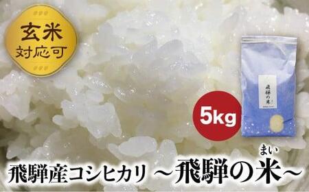 【令和7年産】 飛騨産コシヒカリ 「飛騨の米」 白米（玄米対応可） 5kg  | 白米 玄米 こしひかり 精米 お米 飛騨高山 ファームジネンいいむら GG010