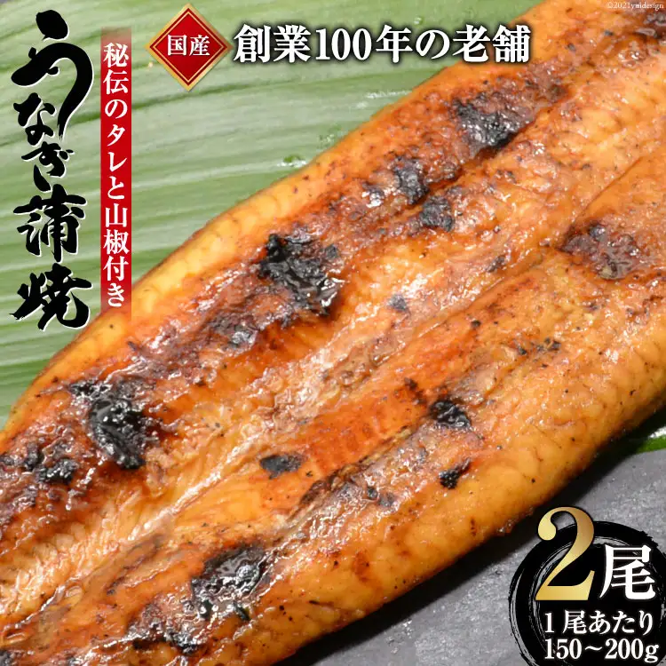 創業100年の味 鰻の蒲焼 2尾 秘伝のタレと山椒付き [川魚料理 鯉ひろまつ 福岡県 筑紫野市 21760024]