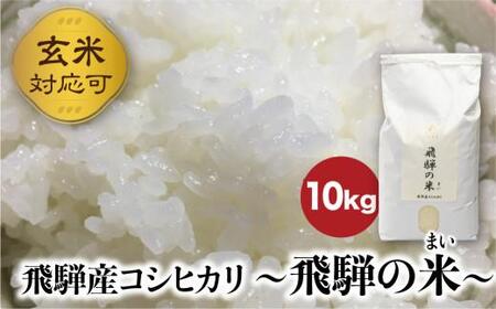 【令和7年産】 飛騨コシヒカリ 「飛騨の米」  白米（玄米対応可） 10kg | こしひかり 飛騨産 精米 白米 玄米お米 飛騨高山 ファームジネンいいむら GG011