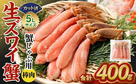 生ズワイ 蟹しゃぶ用 棒肉 400g 海鮮 カニ かに 蟹 ずわい蟹 ズワイガニ ポーション むき身 カニしゃぶ しゃぶしゃぶ 鍋 脚 簡単調理 冷凍