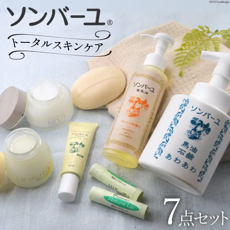ぷるぷるの潤い肌】ソンバーユトータルスキンケアセット [薬師堂 福岡