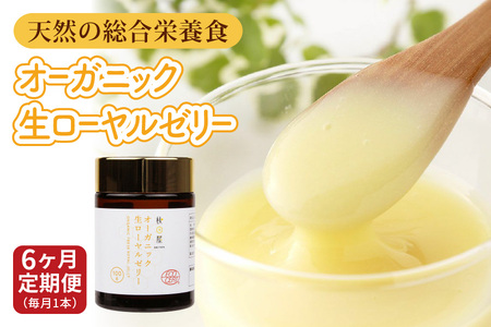 [ 6ヶ月 定期便 ] オーガニック生ローヤルゼリー  100g × 6回 有機認定 ミツバチ 女王蜂 デセン酸 ヨーグルト などに混ぜて食べる おすすめ 天然 栄養食 冷蔵 秋田屋本店