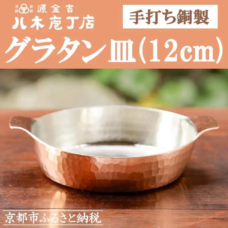 【八木庖丁店】手打ち銅製 グラタン皿(12cm)｜京都 キッチン用品 人気 皿