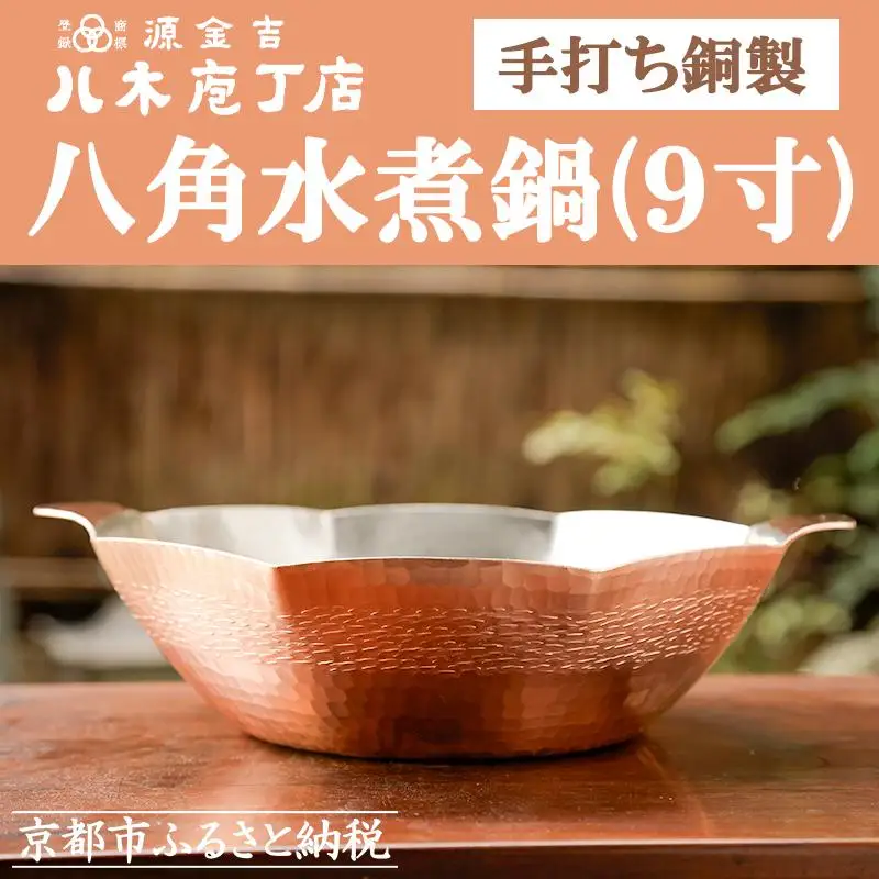 【八木庖丁店】手打ち銅製 八角水煮鍋(9寸)｜京都 キッチン用品 人気 鍋