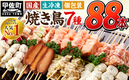 【TVで紹介されました！】国産の焼き鳥★縁起が良い末広がり88本★国産 焼きとりセット 7種88本 - 国産 焼き鳥 焼鳥 セット モモ ネギま 皮 ムネ つくね ニラ BBQ バーベキュー キャンプ おつまみ お弁当 やきとり 個包装 小分け 冷凍 人気 おすすめ ランキング お取り寄せ 熊本県 甲佐町【価格改定XA】