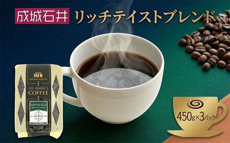 コーヒー 中挽き 成城石井 リッチテイスト ブレンド コーヒー
