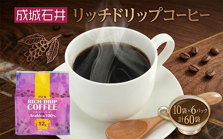 コーヒー 成城石井 リッチ ドリップ コーヒー