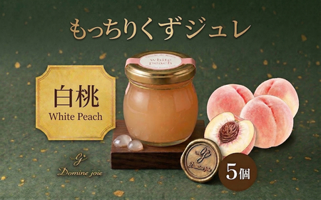 ゼリー くず ジュレ 白桃 5個 ゼリー