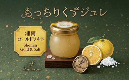 ゼリー くず ジュレ 湘南ゴールド ソルト 5個 ゼリー