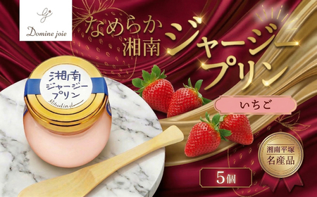 プリン いちご 5個 ジャージー乳 プリン
