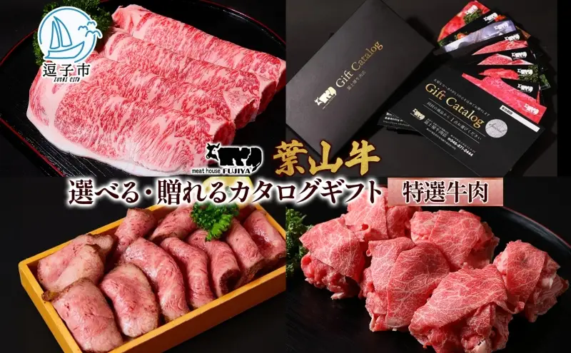カタログギフト 冨士屋牛肉店 選べる 贈れる 牛肉カタログ 葉山牛 黒毛和牛 カルビ 切り落し ジューシー 霜降り 赤身 肉 焼く 家族 贈り物 ギフト チケット 牛 牛肉 和牛 冨士屋牛肉店 神奈川県 逗子市