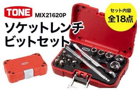 TONE トネ ソケットレンチビットセットMIX21620P 15001-40000424｜工具 整備 自動車 バイク DIY