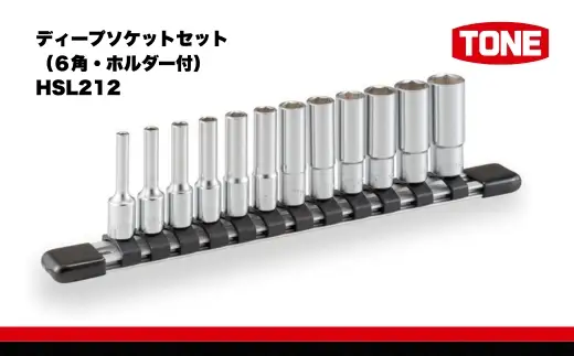 ディープソケットセット（６角・ホルダー付）HSL212 15001-40000425