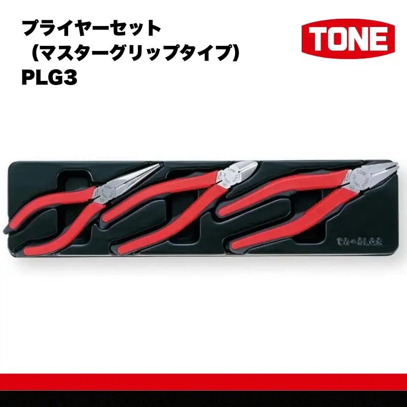 TONE トネ プライヤーセット (マスターグリップタイプ) ( PLG3 ) 15001-40000393 ｜ 工具 整備士 自動車 バイク DIY メンテナンス