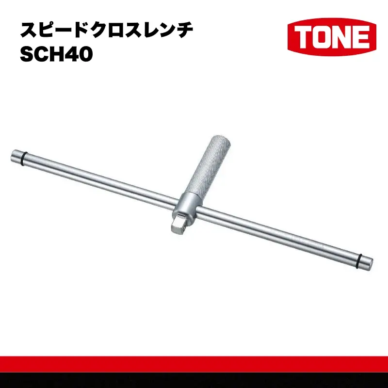 TONE トネ スピードクロスレンチSCH40 工具 TONE トネ  工具 整備士 自動車 バイク DIY メンテナンス 15001-40000432
