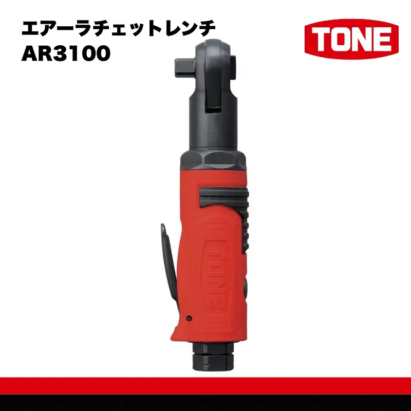 TONE トネ エアーラチェットレンチ AR3100　工具　TONE　トネ 15001-40000395｜工具 整備士 自動車 バイク DIY メンテナンス
