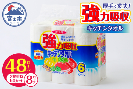 強力吸収 キッチンタオル 「フェルミキッチンタオル」 48個 (6ロール×8パック) [sf002-119]