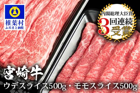 受賞歴多数!! 宮崎牛 「ウデ・モモ スライス」合計1キロ【牛肉】和牛 肉 うで モモ すき焼き 牛すき 牛丼 MT-56